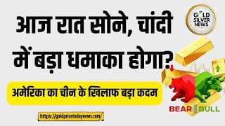 आज रात 11:30 बजे सोने-चांदी में बड़ा धमाका!  US Fed Meeting, ईरान मिसाइल हमला & एक्सपर्ट्स की राय