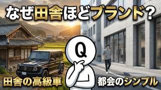 【資本主義のバグ】なぜ田舎のアパートに「高級外車」が停まっているのか？