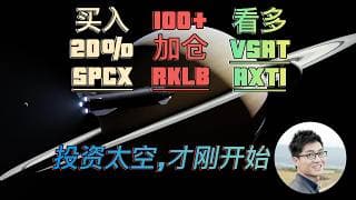 SpaceX投资之路开启，加仓RKLB，长期看好 太空 + AI 板块！VSAT AXTI终于等来上车机会！