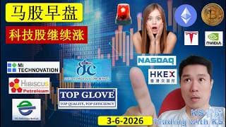 KS看股 | 马股 KLSE BURSA 早盘 分享 | 3-6-2026 | 科技股继续涨 | TOPGLOV MI EG HIBISCS VITROX VSTECS YTL