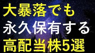【永遠の誓い】この先どんな大暴落が来ても永久に保有したい5つの高配当株
