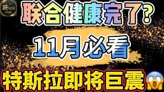 美股投资｜11月美股必看.亚马逊AMZN,谷歌Goog暴涨分析,盈利300%.UNH联合健康财报分析.特斯拉TSLA股东别错过.｜美股趋势分析｜美股期权交易｜美股赚钱｜美股2025
