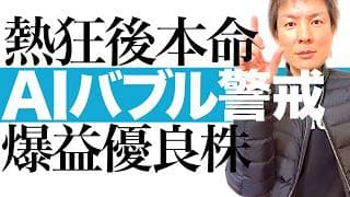 【AI株は二極化】AIバブル警戒でも狙える本命株！最高益更新＆爆益決算のAI時代の優良銘柄を公開｜AI需要でブーストするITインフラ企業への投資チャンス！株価チャートで最適な投資タイミングを徹底図解