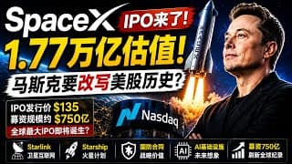 SpaceX估值1.77万亿！全球最大IPO要来了，马斯克又要改写历史？深度拆解