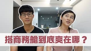 搭商務艙哪裡不一樣？很多人都po搭商務艙真的很爽嗎？｜慢活夫妻