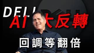 [DELL大反轉]DELL財報徹底引爆AI！從PC巨頭到AI賣鏟人，華爾街為何開始瘋狂加倉？