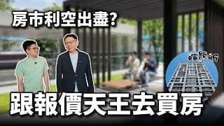 【阿格力】房市利空出盡？別傻傻去擠北士科！報價天王林信富挑中「這區輝達宅」：出門有超商、下樓有超市，與水岸公園為鄰的飯店生活在「暉騰昕」。