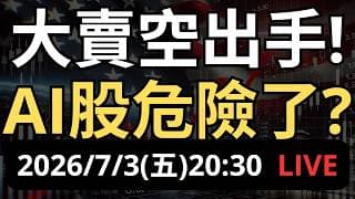 AI信仰崩了？大賣空放空輝達，這次真的危險了？