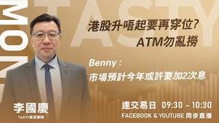 港股升唔起要再穿位? ATM勿亂撈 Benny : 市場預計今年或許要加2次息｜ Car哥 LINO ｜Tasty Money 2026-06-18