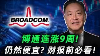Broadcom连涨9周，仍然便宜?丨多空博弈，财报前该怎么办?必看AVGO#trading #投資 #美股