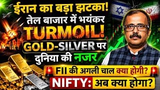 IRAN ने रोकी बातचीत, तेल युद्ध शुरु? दुनिया में दहशत.GOLD-SILVER पर मंडरा रहा.....NIFTY कितना टूट?