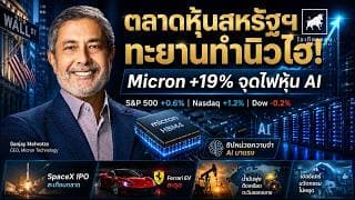 ตลาดหุ้นสหรัฐฯ ทำนิวไฮ! Micron +19% จุดไฟหุ้น AI รอบใหม่