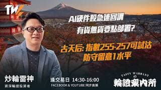 AI硬件股急速回調 有貨無貨要點部署? 古天后: 指數255-257可試沽 防守留意1水平｜雷神 Vivian｜Tasty Warrants 2026-07-28