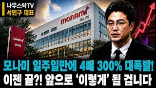 [모나미 주가전망] 애국테마 모나미 일주일만에 4배 300% 대폭발! 이젠 끝?! 앞으로 ‘이렇게’ 될 겁니다 시나리오 필수시청 #모나미