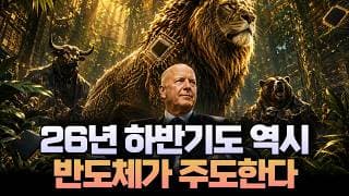 26년 하반기도 역시 반도체가 주도한다