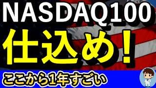 下落はチャンスだ！NASDAQ100！調整を乗り越え上昇へ！