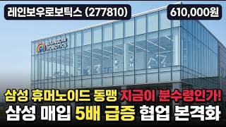 [레인보우로보틱스] 97만원서 61만원, 삼성 휴머노이드 대장의 조정 - 목표가 91만 vs 58만 엇갈림, 지금 담을까 #레인보우로보틱스