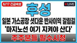 [후성 주가전망] 일본 가스공장 셧다운 반사이익 갈림길!? "마지노선 여기 지켜야 산다"