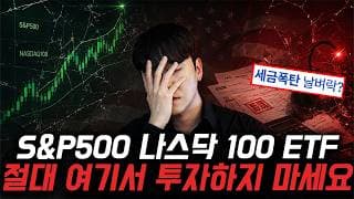 “이거 모르고 ETF하면 세금폭탄 맞습니다” S&P500, 나스닥 세금 줄이는 방법