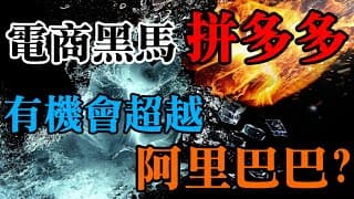 電商大黑馬拼多多股價屢創新高，未來有機會超越阿里巴巴嗎？拼多多完整業務分析｜Pinduoduo Analysis｜美股價值投資-PDD｜EP9