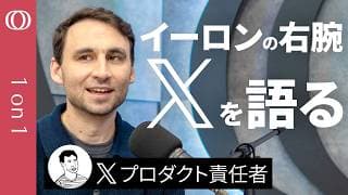 【漫画の投稿を見てハッと驚いた】写真6枚制限では足りない／Xプロダクト責任者ニキータ・ビア「Xは個人の市場価値を“再評価”する場」／イーロン・マスクの格言「Xは世界の“意識”である」【1on1】