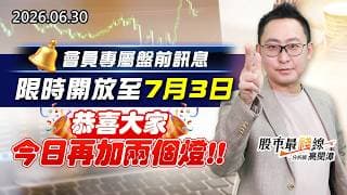 20260630《股市最錢線》#高閔漳” 會員專屬盤前訊息，限時開放至7月3日！””恭喜大家今日再加兩個燈”