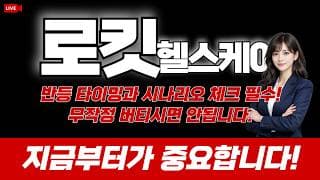 로킷헬스케어 주가 전망 : 반등 타이밍과 시나리오 체크 필수! 무작정 버티시면 안됩니다. 지금부터가 중요합니다!