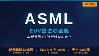 【ASML】NVIDIAを支える"独占企業"—なぜ世界で1社だけ？