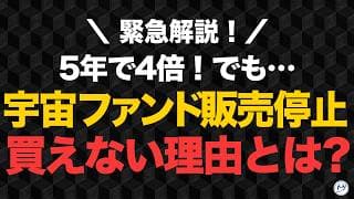5年で4倍！絶好調の「宇宙ファンド」が販売停止。買えなくなった真相とは？【きになるマネーセンス1130】