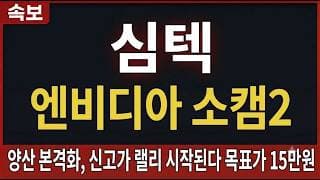 [심텍 주가전망] 엔비디아 소캠2 양산 본격화, 신고가 랠리 시작된다 목표가 15만원 #심텍주가전망 #심텍목표가 #심텍