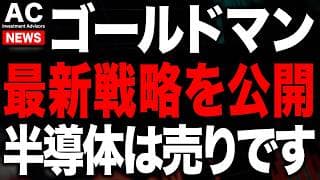 ゴールドマンサックスの最新戦略公開で逆張りにチャンス！