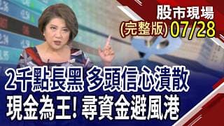 美財報.聯準會.AI燒錢.記憶體 台股難逃中期回檔?尋資金避風港 法人逆勢買超+抗跌股｜20260728(周二)股市現場(完整版)*鄭明娟(阮蕙慈×胡毓棠×孫嘉明)