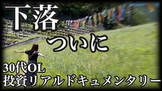 調整か押し目か、待ちに待った下落に希望の光を見出す30代OL