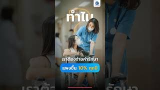 ทำไมคนไทย ถึงต้องจ่ายค่ารักษาพยาบาล แพงขึ้น 10% ทุกปี ?