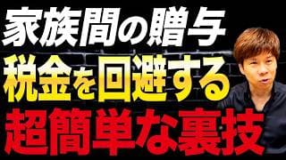 家族間の預金の移動なのに贈与にならない？この方法なら税務署から何も言われません。