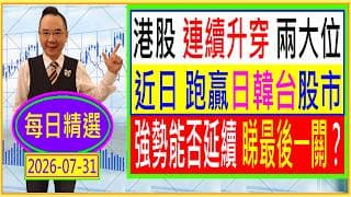 港股 連續升穿 兩大位 --- 近日 跑贏日、韓、台股市 --- 強勢能否延續 睇最後一關？/每日精選：2026-07-31