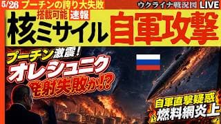 20:00～🚨プーチン激震！自慢の「オレシュニク」発射失敗か！？衝撃映像は自陣直撃！燃料網炎上【ウクライナ戦況Live】2発目はとんでもない大失態