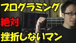 【プログラミング入門】プログラミング学習を絶対に挫折しない方法【非エンジニア・文系初心者向け】
