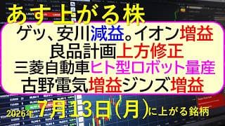 安川減益。イオン増益。良品計画上方修正。三菱自動車がヒト型ロボット量産。古野電気増益。ジンズ増益。～あす上がる株　2026年７月１３日（月）に上がる銘柄。最新の日本株情報。高配当株の株価やデイトレ情報