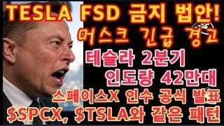 테슬라 막으려는 충격 법안 / $SPCX 53.7% 물량 폭탄 / 골드만삭스, 테슬라 실적 반전 / 스페이스X, Cursor 인수 공식 발표! 왜? / 테슬라 투자 / 스페이스X