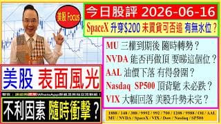 美股表面風光 不利因素 隨時衝擊？😬/SpaceX 未買貨可否追🤑/MU三權到期後 隨時轉勢😨/NVDA能否再做頂👈/AAL油價下落 有得發圍？😘/Nasdaq頂背馳 未必跌？🧐/2026-06-16