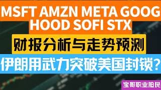 MSFT AMZN META GOOG HOOD SOFI STX 财报分析与走势预测！伊朗用武力突破美国封锁? 04292026 #美股 #股票 #美股分析 #投資