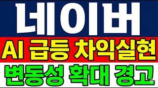 [네이버 주가 전망] (주의보) AI 급등 차익실현 변동성 확대 "그 자리" 위태롭다.. 더 빠지나?!