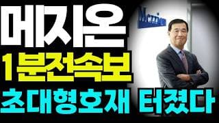 [메지온 주가전망]🔴1분전속보 초대형 호재 주주님들 꼭 보세요 ! #메지온 #메지온주가 #메지온주가전망