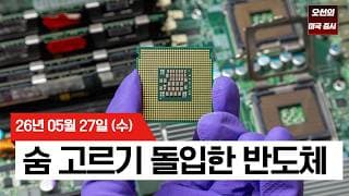 【미국 증시 오늘의 요약】   이란 협상 엇갈린 신호에도 증시는 버텼다… 반도체는 숨고르기  -  2026/05/27