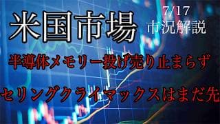 7/17【米国市場】半導体メモリー株の投げ売り止まらず！セリングクライマックスはまだ先！