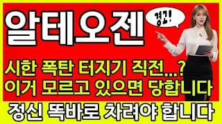 [알테오젠 주가 전망] 🚨시한폭탄 터지기 직전..? 이거 모르고 있으면 당합니다! 정신 똑바로 차려야..!