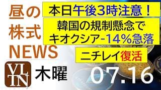本日午後３時注意！ニチレイ復活。韓国の規制懸念でキオクシア-14%急落。2026年７月１６日（木）～明日上がる株。最新の日本株情報。高配当株の株価やデイトレ情報～