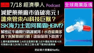 經濟學人7/18《商業版塊Podcast》從禮來轉型科技醫療巨頭到SK海力士稱霸HBM晶片，DeepMind執行長提出FINRA等級AI監管方案？紅牛能量飲料的健康風暴、水壺背後的行銷秘辛！
