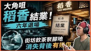 踢爆大角咀新九龍廣場稻香結業｜六年退場，街坊飲茶聚腳地消失背後有幾傷？